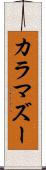 カラマズー Scroll