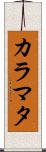 カラマタ Scroll