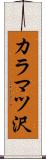 カラマツ沢 Scroll