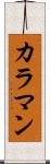 カラマン Scroll