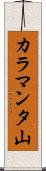 カラマンタ山 Scroll