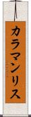 カラマンリス Scroll