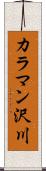 カラマン沢川 Scroll