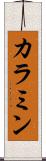 カラミン Scroll