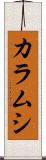 カラムシ Scroll