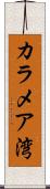 カラメア湾 Scroll