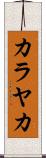 カラヤカ Scroll