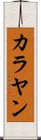 カラヤン Scroll