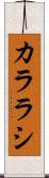 カララシ Scroll