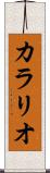 カラリオ Scroll