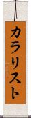 カラリスト Scroll
