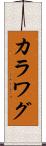 カラワグ Scroll