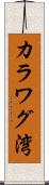 カラワグ湾 Scroll