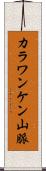 カラワンケン山脈 Scroll