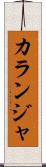 カランジャ Scroll