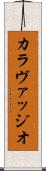 カラヴァッジオ Scroll