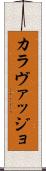 カラヴァッジョ Scroll