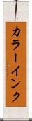 カラーインク Scroll