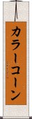カラー・コーン Scroll