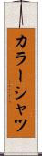 カラー・シャツ Scroll