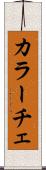 カラーチェ Scroll