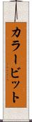 カラービット Scroll