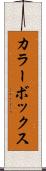 カラーボックス Scroll