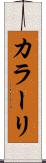 カラーリ Scroll