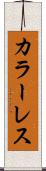 カラーレス Scroll