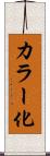 カラー化 Scroll