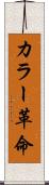カラー革命 Scroll
