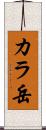 カラ岳 Scroll