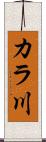 カラ川 Scroll