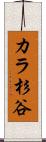 カラ杉谷 Scroll