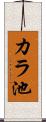 カラ池 Scroll