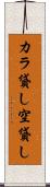 カラ貸し Scroll