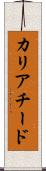 カリアチード Scroll