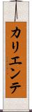 カリエンテ Scroll