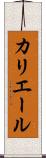 カリエール Scroll