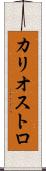 カリオストロ Scroll