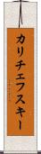 カリチェフスキー Scroll