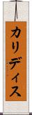 カリディス Scroll