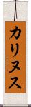 カリヌス Scroll