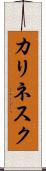 カリネスク Scroll
