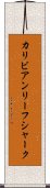 カリビアン・リーフ・シャーク Scroll