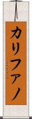 カリファノ Scroll
