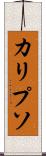 カリプソ Scroll