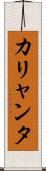 カリャンタ Scroll