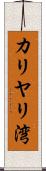 カリヤリ湾 Scroll