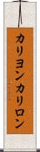 カリヨン Scroll